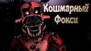 Кошмарный Фокси (Nightmare Foxy) Теории \ Внешний вид \ Интересные факты (Фнаф Анимация)