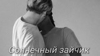 Vkook|Вигуки - Солнечный зайчик (Клип ️)