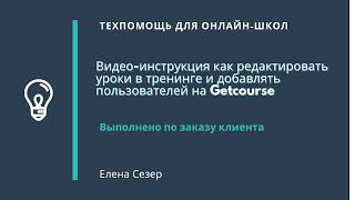 Видео-инструкция к заказу на создание тренинга на GetCourse и добавление уроков.