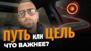 Что важнее: ПУТЬ или ЦЕЛЬ? Ответ, который изменит ваш взгляд | Дмитрий Богацкий | Дизайн Человека