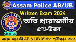 Assam Police AB UB Written Exam 2024 | Mock Test | Assam Police Exam Questions & Answers |Common MCQ