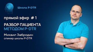 Разбор пациента методом P-DTR в прямом эфире #1