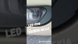 led птф Daewoo Nexia