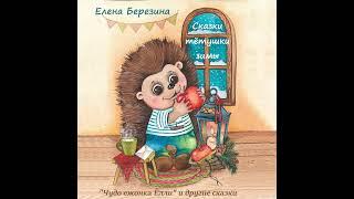 Елена Березина – Сказки тётушки зимы. [Аудиокнига]