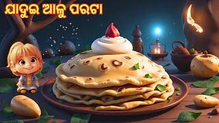 ଯାଦୁଇ Aloo ପରଟା | Odia Stories | Odia Moral Story | Odia Gapa | Chamak Tv Odia