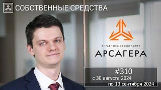 Собственные средства компании #310. Обзор с 30.08.2024 по 13.09.2024