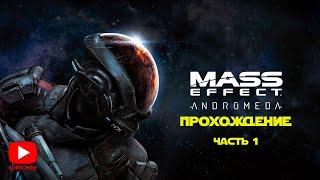 Прохождение Mass Effect: Andromeda | Часть 1