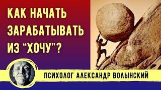 КАК ЗАРАБАТЫВАТЬ ИЗ "ХОЧУ"? КАК РАЗРЕШИТЬ СЕБЕ КАЙФОВАТЬ? // Психолог Александр Волынский