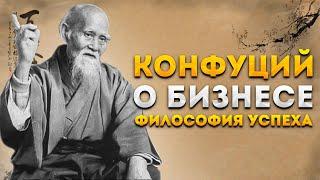 Конфуций о бизнесе. Философия успеха, цитаты, биография, конфуцианство. Аудиокнига целиком