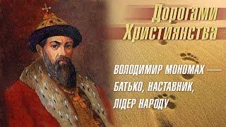 Яким відображається в українській історії князь Володимир Мономах? | Дорогами християнства