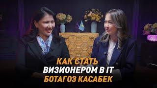Ботагоз Касабек: Почему нельзя доверять ИИ, кто полетит в космос и как не бояться нового?