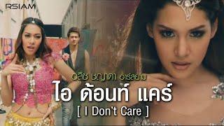 ไอ ด้อนท์ แคร์ (I Don't Care) : อลิซ ชญาดา อาร์สยาม [Official MV]