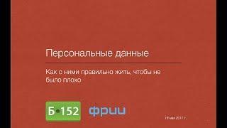 Максим Лагутин «Персональные данные: как с ними правильно жить, чтобы не было плохо»