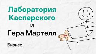 Лаборатория Касперского х Гера Мартелл. Бизнес