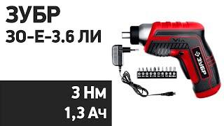 Электроотвертка Зубр ЗО-Е-3.6 Ли, ЗО-Е-3.6 ЛиМ1, ЗО-Е-3.6 ЛиМ2