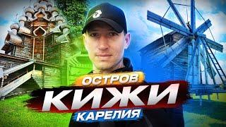 Остров Кижи, Кижи,Карелия достопримечательности,Топ лучших мест Карелии,Карелия, что посмотреть