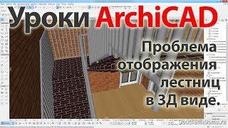  Урок ArchiCAD (архикад) Проблема отображения лестниц