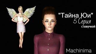 The Sims 3: Сериал "Тайна Юи" (5 Серия) от Favourite Studio