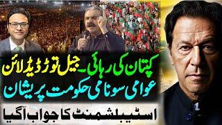 Imran Khan release: Government in trouble || Ali Amin Gandapur strong message