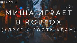 ROBLOX + POPPY PLAY TIME КРУШИМ МАШИНЫ !! Семулятор + друг Адам #1