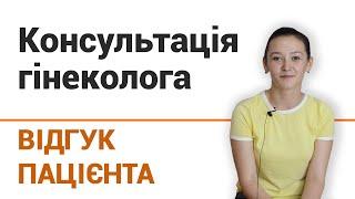 Консультация гинеколога -отзыв пациентки клиники "Добрый прогноз"