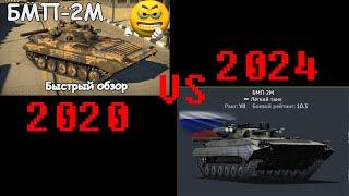 БМП-2М 2020 vs 2024 в War Thunder