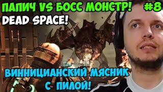 Папич играет в Dead Space! Папич vs босс монстр! 8