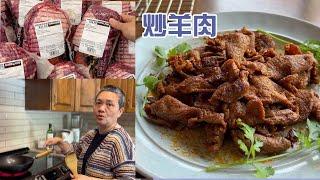 Costco这款无骨羊腿肉 阿婆炒孜然羊肉 特简单香喷喷【田园时光美食】