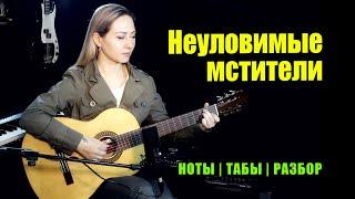 Песня неуловимых мстителей | На гитаре | Ноты Табы Разбор