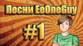 Песни EeOneGuy #1