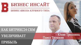 БИЗНЕС ИНСАЙТ: Павел Трошкин и Юлия Трошкина. Как Битрикс24 CRM помогает увеличивать прибыль бизнеса