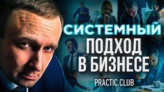 Системный подход в бизнесе. Ответы на 44 вопроса предпринимателей.Денис Рогалёв