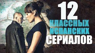 12 крутых испанских сериалов, которые стоит посмотреть/Детективные сериалы/мелодрамы/фантастика