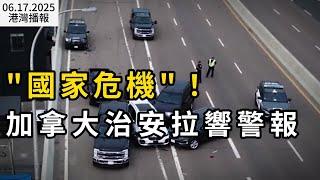 “國家危機”！加拿大治安拉響警報 偷車升級成 “搶車”；重磅官宣: 美加協議30天內達成；簽證、入籍全能作假？！加拿大移民部曝驚天醜聞（《港湾播报》20250617-1 CACC）