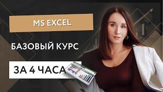 Базовый курс MS Excel за 4 часа