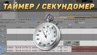 Таймер (Секундомер) в Sony Vegas