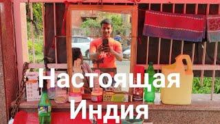 Настоящая Индия