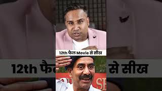 12th fail movie से सीख | Sagar Sinha Motivational Shorts