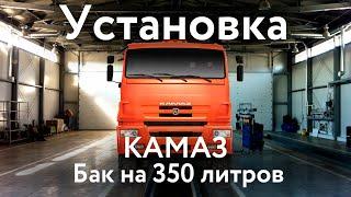 Установка стального топливного бака КАМАЗ 350 л.