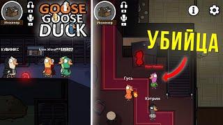 БЛС СЛЕДИТ ЗА УБИЙЦЕЙ СО ШКАФА | GOOOSE GOOSE DUCK