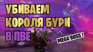 УБИВАЕМ КОРОЛЯ БУРИ В ФОРТНАЙТ ПВЕ | РЕЖИМ PVE FORTNITE | MEGA BOSS PVE FORTNITE