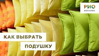 Как выбрать подушку? На что обратить внимание при выборе подушек? Большой выбор подушек в ТЦ РИО.