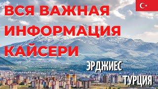 Вся  информация о Кайсери / Эрджиес / Турция / #5