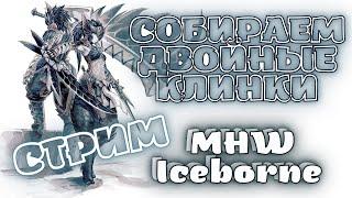 Собираем дуалы - всевозможные эндгейм билды MHW Iceborne - стрим двойные клинки