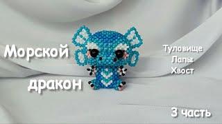 Морской дракон из бисера | Амигуруми из бисера |Мастер-класс| Туториал |3 ч.|Beaded dragon amigurumi