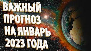 ВАЖНЫЙ ПРОГНОЗ НА ЯНВАРЬ 2023 ГОДА | Абсолютный Ченнелинг