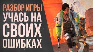 УЧУСЬ играть в Apex Legends: Разбор ошибок в рейтинговых играх \ Мастер