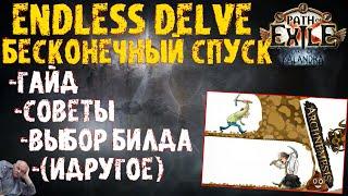 Гайд на Бесконечный спуск | Endless Delve : советы, тактика, выбор билда идругое | Path of Exile