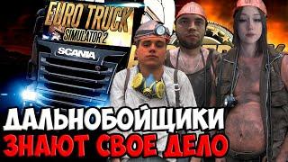 БАЛДЁЖЬ В EURO TRUCK SIMULATOR 2 | SPOKOYNICH DOTA 2