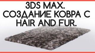 3ds Max. Быстрое создание ковра с Hair and Fur.